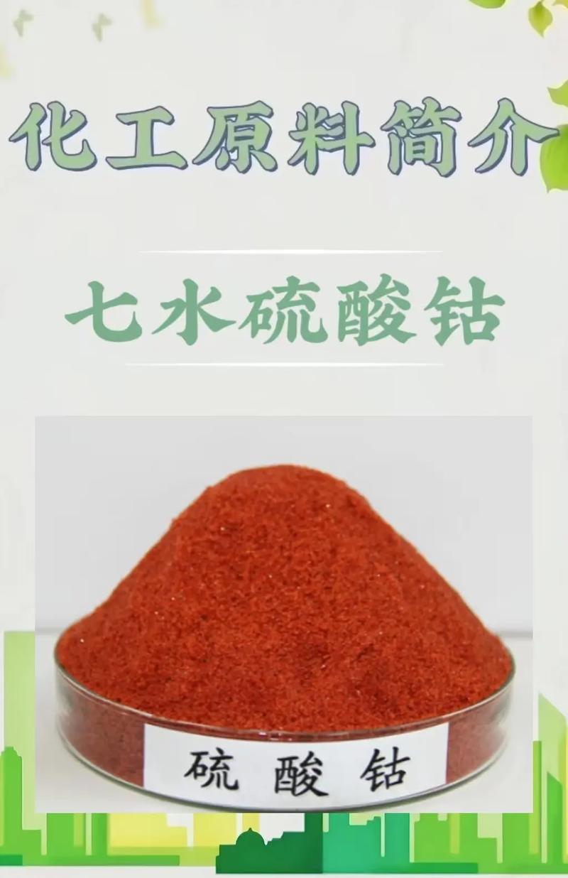 七水硫酸钴化工原料介绍#七水硫酸钴 #知识分享 #化工原料